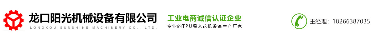 TPU爆米花机